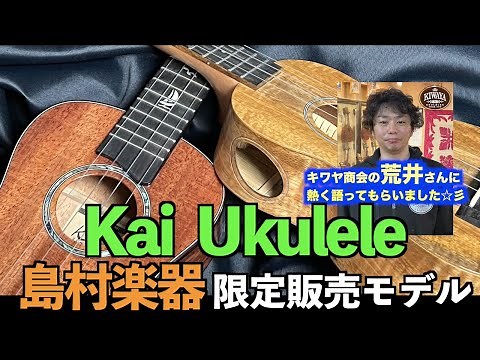 【Kai Ukulele】台湾のウクレレメーカー・Kai Ukulele の島村楽器限定発売モデルについて、キワヤ商会の荒井さんに熱く語ってもらいました☆彡