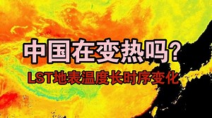 中国真的在变热吗？LST地表温度长时序变化