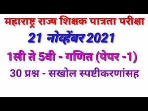 TET paper 1 maths answer key 2021/ #tet पेपर 1 गणित-उत्तरसूची - #mathsguide Gayatri Nemade