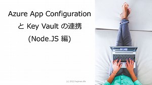 Azure App Configuration と Key Vault の連携