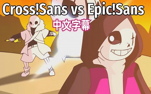 【Undertale动画/中文字幕】Cross!Sans vs Epic!Sans