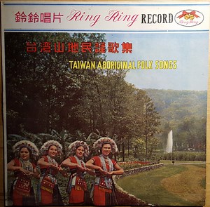 Unknown Artist - 台灣山地民謠歌集 = Taiwan Aboriginal Folk Songs