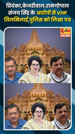 प्रियंका,केजरीवाल,रामगोपाल संजय सिंह के आरोपों से VHP तिलमिलाई,पुलिस को लिखा पत्र