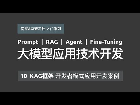 【大模型应用开发-入门系列】10 KAG知识增强生成 最新V0.7版本 开发者模式下应用开发案例全流程实操