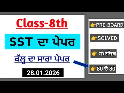 Class 8th SST Pre board Paper | 28 January 2026 Solved | PSEB 8th Social Science paper 2026#pseb sst