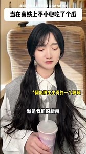 当在高铁上不小心吃了个瓜（全） 大结局直通版 已完结#一人分饰多角 #剧情演绎 #反转 #万万没想到 #女生解馋小零食3
