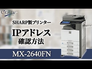 【MX-2640FN】IPアドレス確認方法