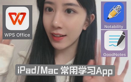清华学习常用App分享｜Notability vs. Goodnotes｜WPS隐藏功能