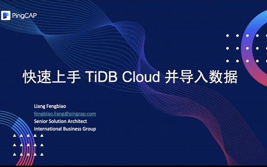 快速上手使用 TiDB Cloud