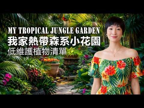 My Tropical Jungle Side Yard Garden: Low-Maintenance Plant List
