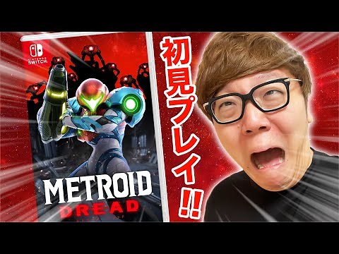 メトロイド ドレッド初見プレイ！1時間30分でコルピウスを倒せるか!?【MetroidDread】【ヒカキンゲームズ】【Nintendo Switch】【ニンテンドースイッチ】