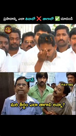 మరి తీర్ధం ఎలా తాగాలి అన్నా?🤭🤭#ysjagan#trending#ycptrolls#andhrapradesh#tdpat175