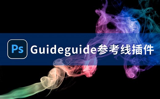 【PS教程】Photoshop用Guideguide参考线设置插件快速设置参考线