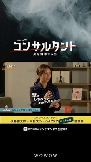 【#コンサルタント 全6話配信中】#木村文乃 座談会でぶっちゃける│ #伊藤健太郎 #桜井日奈子 #一ノ瀬颯 #GACKT #WOWOW #ドラマ #配信中 #小説家 #暗殺