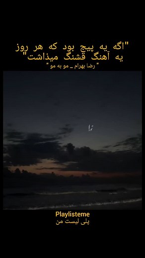 ‎پلی لیست من| آهنگ.موسیقی‎ on Instagram‎: "روز 249 از معرفی بهترین اهنگ ها🖤 . . اگه هر روز یه اهنگ قشنگ میخوای با من همراه شو(: . @playlisteme🖤 @playlisteme🖤 . #پلی_لیست_من #معرفی_آهنگ #آهنگ_قشنگ #rezabahram"‎