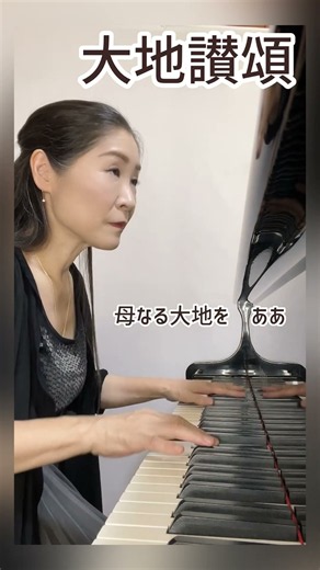 大地讃頌🗻🎹#ピアノ#shorts#piano