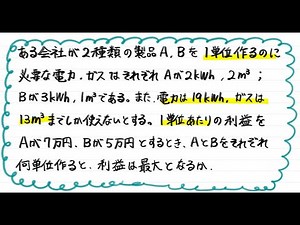 【青チャート解説　数Ⅱ】基本例題119『線形計画法の文章題』　数学が苦手な学生へ