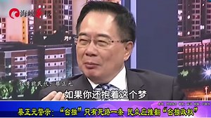 蔡正元警示：“台独”只有死路一条 民众应推翻“台独政权”