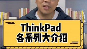 怎么选择适合自己要求的ThinkPad各系列笔记本机型
