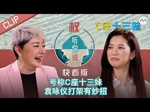 Anita Yuen's secret to winning a fight! 号称C座十三妹，袁咏仪打架有妙招！| Hear U Out S4 权听你说