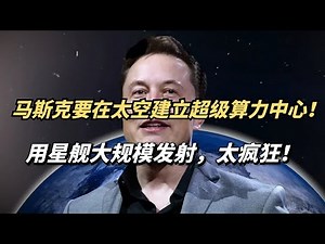 马斯克竟然在太空建立超级算力中心！用星舰大规模发射，到底有多疯狂？