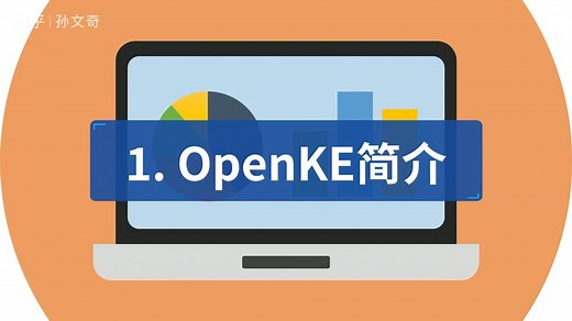 知识表示学习框架OpenKE-PyTorch版使用指南