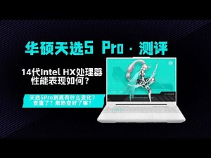 【华硕天选5 Pro&14代intel HX处理器测评】模具变重？散热升级？天选5 Pro到底有啥改变？