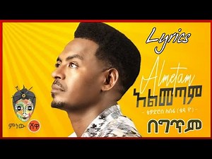 Ethiopian Music : Teddy Yo Almetam Lyrics - New Ethiopian Music 2021 Lyrics - Lyrics video