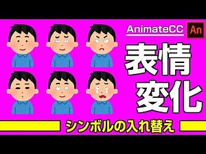 AnimateCC講座No.12 表情変化