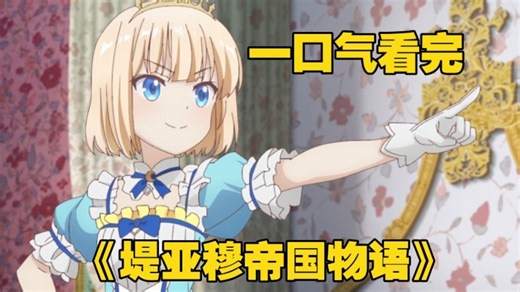 【一口气看完系列】从断头台开始,公主重生后的逆转人生！《堤亚穆帝国物语》