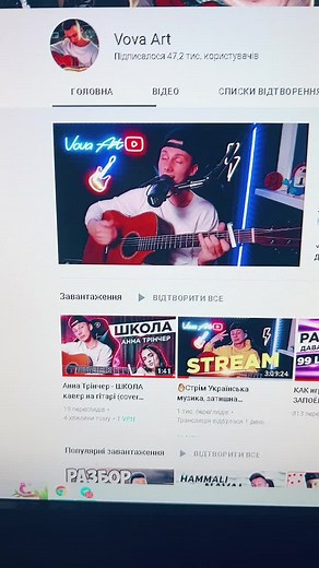Канал VovaArt #школа #аннатрінчер #кавер #гітара