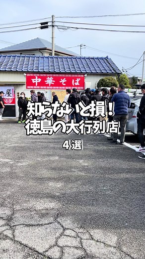 【知らないと損‼️徳島の超話題の行列店4選😳🔥】 保存すると後で見返せるからおすすめ！ 今回は、『並んでも食べて欲しい！🥺』徳島の大行列店をまとめました✨️ ここに行けば間違いなしの名店が勢揃いです😤 ぜひ参考にして行ってみてね🚗³₃ ○店舗一覧 1.【中華そば 木具屋 徳島店】 🏠住所：徳島県徳島市川内町上別宮東90−2 ⏰営業時間 : 10:00～15:00 🚙駐車場：あり ⚠️定休日：木曜日 🥞料理 ：【中華そば肉肉入り】1050円 阿南市羽ノ浦にある有名ラーメン店の初の暖簾分けで、川内町に2024年1月28日にオープンした超話題の新店‼️🍜 開店30分前にお店に着いたところ、なんと既に大行列が…😳 豚骨ベースのあっさり系ラーメンはどこか昔懐かしい味で思わずリピートしたくなります！！ 喉越しの良い麺とコク・旨味のあるスープが相性抜群で、期待を何倍も上回る美味しさでした…🥺 2.【びんび家】 🏠住所：徳島県鳴門市北灘町粟田ハシカ谷20−2 ⏰営業時間：平日9:00~16:00、土日祝9:00~21:00 ⚠️定休日︰なし 🚙駐車場：あり 🥞料理 ：【おま