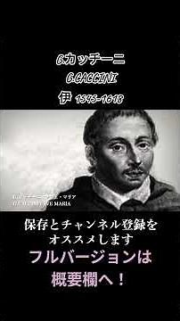 G.カッチーニ：アヴェ・マリア / G.CACCINI：AVE MARIA #classicalmusic #violin #piano #flute #avemaria #caccini