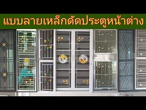 แบบลายเหล็กดัดประตูหน้าต่าง