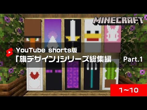 【マイクラ】おすすめの旗デザイン総集編 Part.1（shorts版 1～10）【旗デザイン/マイクラ建築/まとめ】