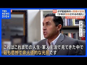 飢餓が広がるガザに響く銃声…「誰かに命中したぞ」「やったぜ」 食料配給所での“市民への銃撃”元警備担当者が証言｜TBS NEWS DIG