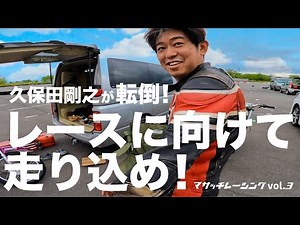 [Kubota falls!] Practice before the race! [Masacchi Racing]