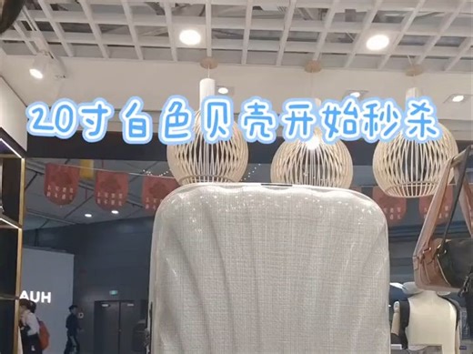 Samsonite新秀丽 珍珠白贝壳获得德国红点设计大奖 CURV材质，超轻方便携带！