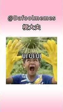 UI UI UI是什么梗？#memes #uiuiui #ui #oioioi