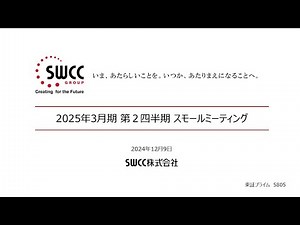 【Small Meeting】「SWCC」/ 2025年3月期 第２四半期 スモールミーティング