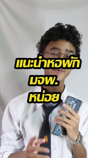 แนะนำหอพักมหาวิทยาลัยเทคโนโลยีพระจอมเกล้าพระนครเหนือ