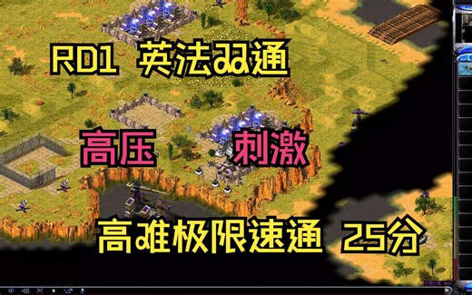 【速通】红警战网任务 RD行动：01 英法双通 25分 法国视角