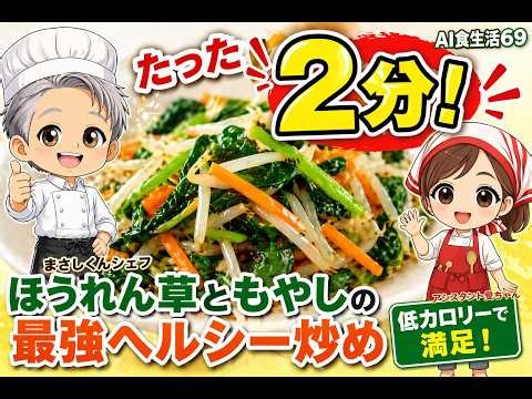 第36回〜【2分で完成】ほうれん草ともやしの最強ヘルシー炒め｜低カロリーで満足！〜