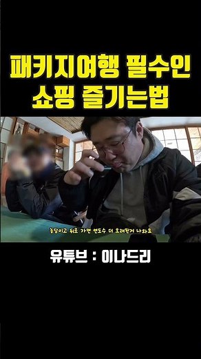 패키지여행 필수코스 쇼핑센터 즐기는방법 #패키지여행 #쇼핑 #중국여행 #중국시안 #해외여행 #여행