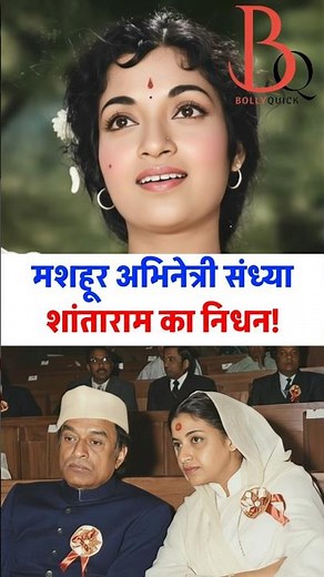 Actress Sandhya Shantaram ka Nidhan! | Death of veteran Bollywood Actress Sandhya Shantaram