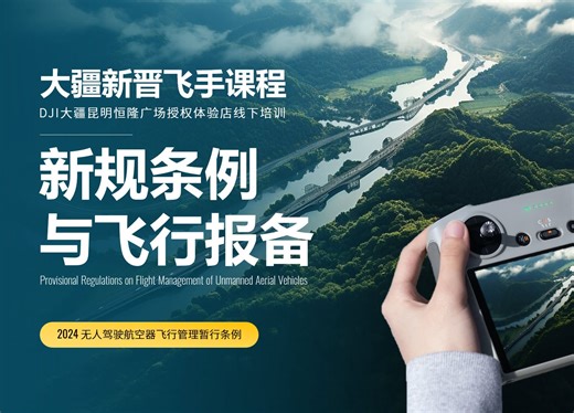 30分钟全面解读2024年最新无人机管理条例与如何进行飞行申请报备