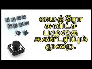 How to check micro switch by multimeter - Tamil