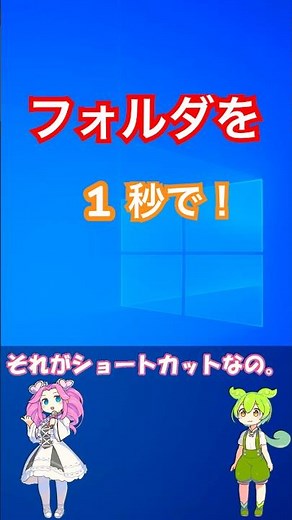 フォルダを毎回たどってない？ 右ドラッグで一発ショートカット【Windows11】
