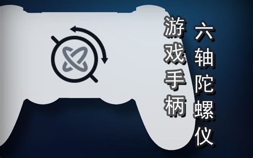 【GamePad Gyro】游戏手柄六轴陀螺仪测试