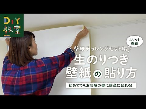 DIY教室｜生のり付き壁紙の貼り方（スリット壁紙・チャレンジセット編） RESTA